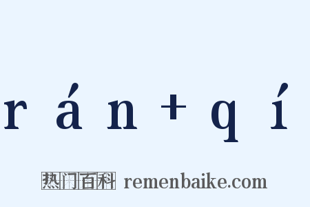 rán+qí是什么意思的图片